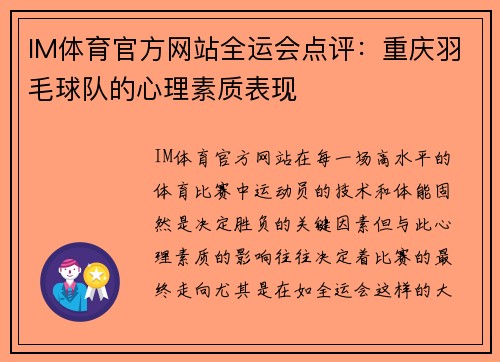 IM体育官方网站全运会点评：重庆羽毛球队的心理素质表现